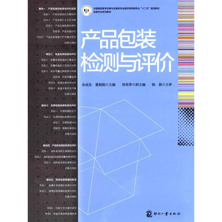 產(chǎn)品包裝檢測與評(píng)價(jià) 教育教學(xué)中的實(shí)踐與應(yīng)用