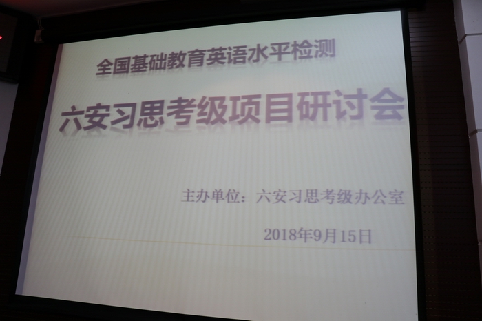 六安習思英語考級項目研討會在國防學院成功舉辦